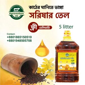 agroventure খাঁটি সরিষার তেল – ৫ লিটার