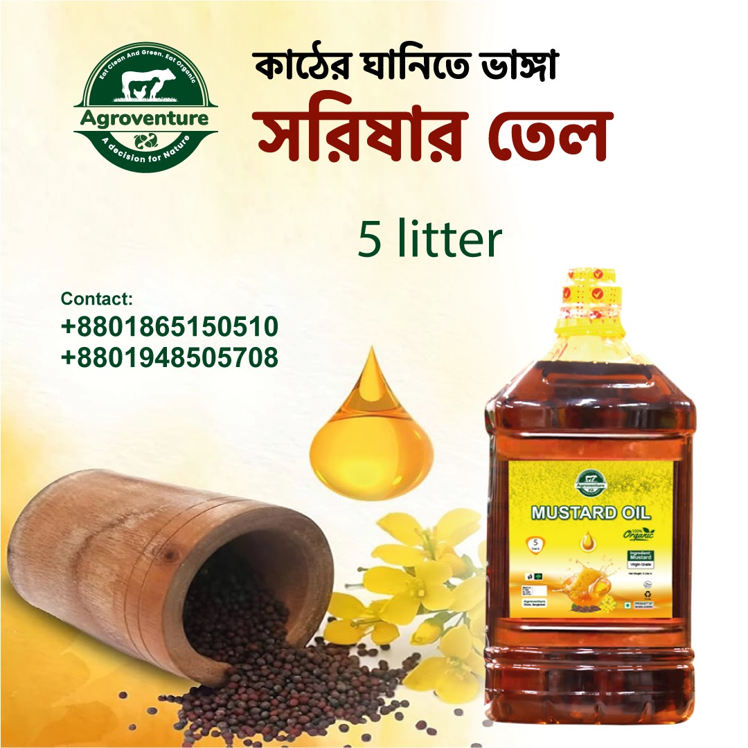 agroventure খাঁটি সরিষার তেল – ৫ লিটার agroventure খাঁটি সরিষার তেল – ৫ লিটার